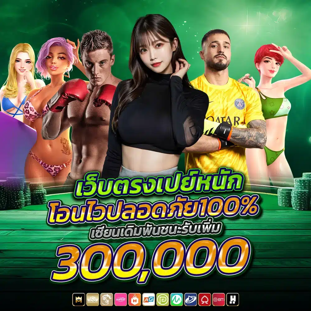 รวมเกมคาสิโนทุกค่ายยอดฮิต
