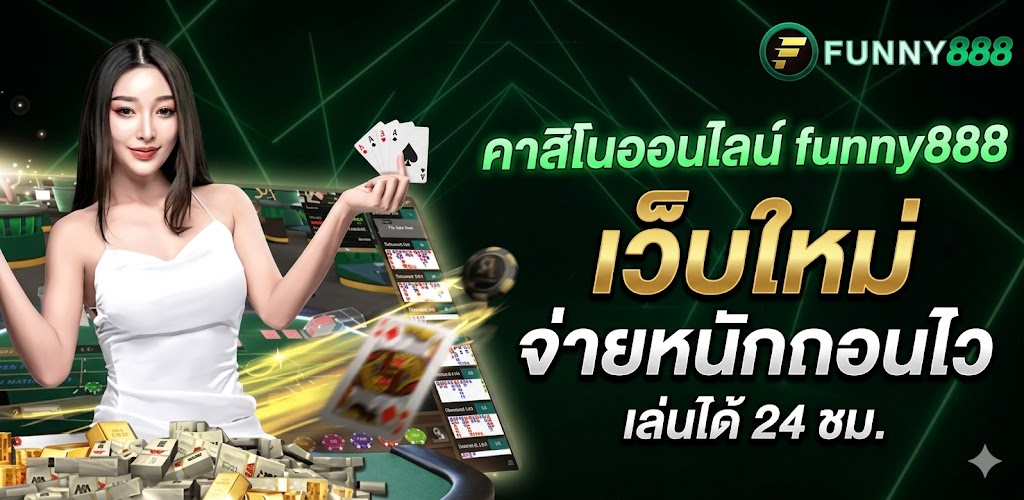คาสิโนออนไลน์ funny888 เว็บใหม่ จ่ายหนักถอนไว เล่นได้ 24 ชม.