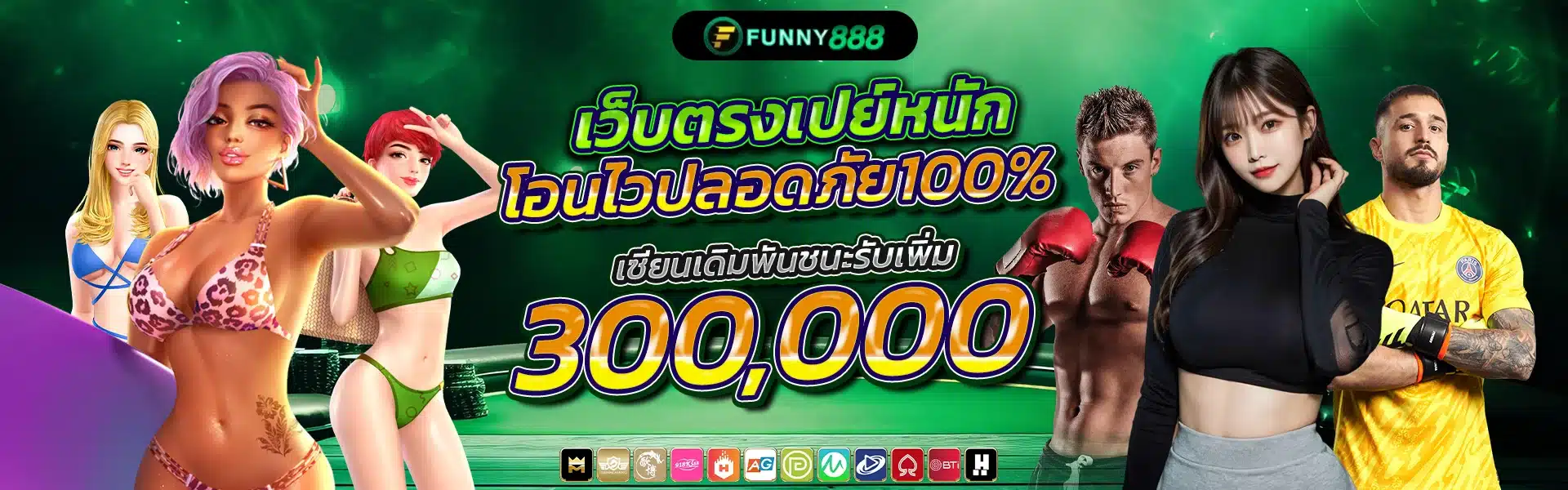funny888 คาสิโนออนไลน์ รวมเกมฮิตเล่นง่าย ฝาก-ถอนไม่มีขั้นต่ำ
