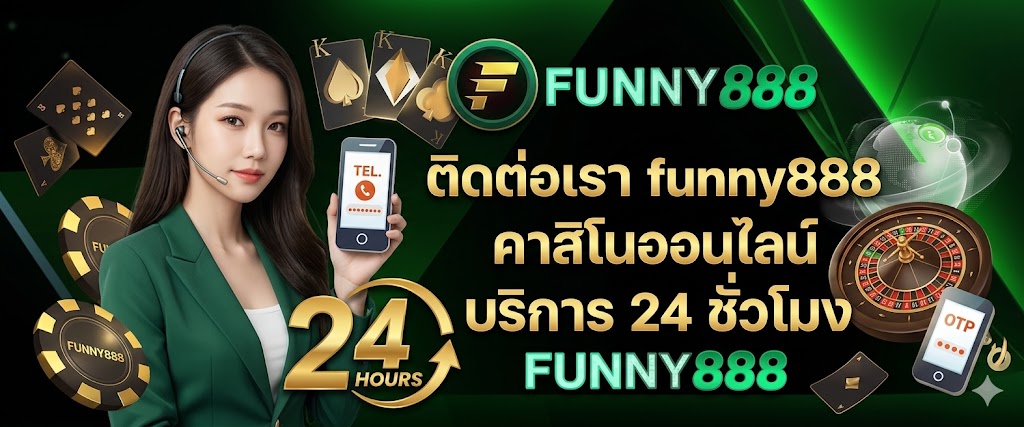 ติดต่อเรา funny888 คาสิโนออนไลน์ บริการ 24 ชั่วโมง