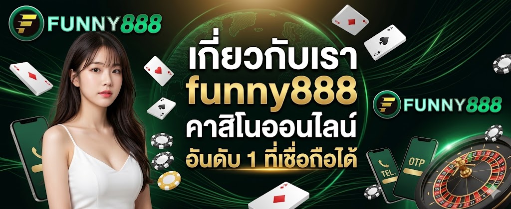 เกี่ยวกับเรา funny888 คาสิโนออนไลน์ อันดับ 1