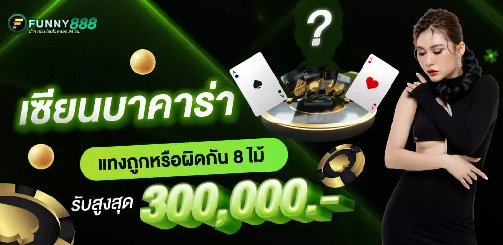 เซียนบาคาร่าตัวจริง