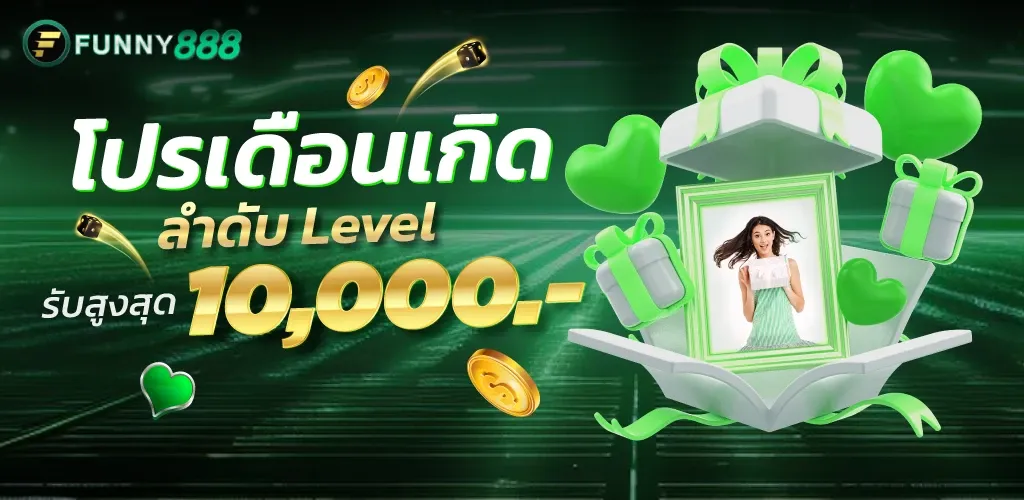 โปรเดือนเกิด